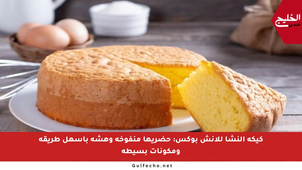 كيكة النشا للانش بوكس: حضريها منفوخة وهشة بأسهل طريقة ومكونات بسيطة
